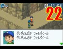 超はじめてのロックマンエグゼ3 実況プレイ Part22
