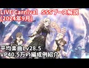 【デレステ】LIVE Carnival SSS編成例紹介(2024年9月) VP40.5万 平均Lv28.5【voiceroid解説】
