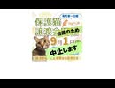 保護ねこの家譲渡会中止のお知らせ。