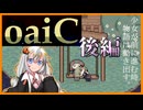【oaiC】少女が前に進む時、物語は動き出す。（後編）【紲星あかり実況プレイ】