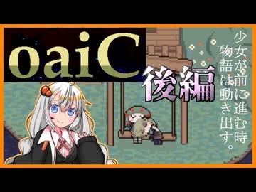 【oaiC】少女が前に進む時、物語は動き出す。（後編）【紲星あかり実況プレイ】