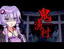 バズ狙いで廃村へ忍び込むyoutuber健太！ホラーゲーム『鬼湧村』【VOICEROID実況/結月ゆかり・紲星あかり】