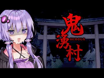 バズ狙いで廃村へ忍び込むyoutuber健太！ホラーゲーム『鬼湧村』【VOICEROID実況/結月ゆかり・紲星あかり】