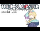週刊アイドルマスターランキング 24年8月第5週