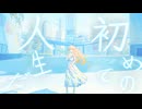 ぼくらについて/seiza【歌ってみた】蒼(空音　蒼)