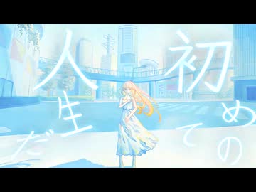 ぼくらについて/seiza【歌ってみた】蒼(空音　蒼)