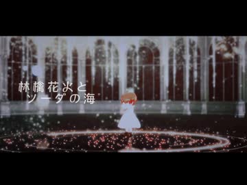 【APヘタリアMMD】いつもの八人で「林檎花火とソーダの海」