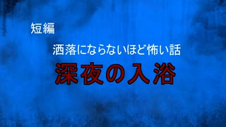 【怪談朗読】短編オリジナル　深夜の入浴【怖い話/心霊/オカルト】