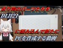 【自作PC】煙突型のPCは見た目通りに排熱を上に押しやってくれるのでしょうか？　組み上げ編 【VOICEVOX解説】