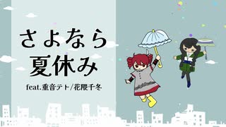 さよなら夏休み feat.重音テト/花隈千冬