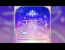【デレステ】ココカラミライヘ！【PRO】