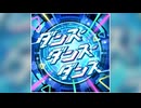 【デレステ】ダンス・ダンス・ダンス【PRO】