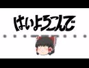 ゆっくりが歌う「はいよろこんで / こっちのけんと」【UTAUカバー】