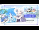 【プリンセスコネクト！Re：Dive】コラボストーリーイベント「Re：ゼロから楽しむ異世界サマー」OP