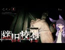 【ホラー実況】迷宮と化した校舎を散策しよう　Part5　[Voiceroid実況]
