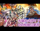 【英傑大戦】動画勢が逝くガバガバ英傑大戦part5　百万石大嶽丸式部ワラvs4枚韓信劉邦【VOCEROID実況】