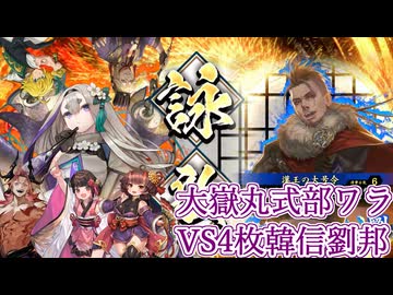 【英傑大戦】動画勢が逝くガバガバ英傑大戦part5　百万石大嶽丸式部ワラvs4枚韓信劉邦【VOCEROID実況】