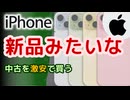 【新品みたい】きれいな中古iPhoneを安く買う方法(2024年09月版)