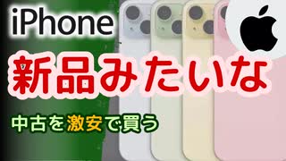 【新品みたい】きれいな中古iPhoneを安く買う方法(2024年09月版)