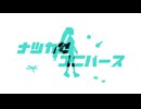 ナツカゼユニバース/ 初音ミク-Riyu