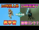 ティアキンであの崩壊リンクは作れるのか＆昼宇宙を見る【ティアキン TotK】裏技 バグ 検証 ゆっくり実況 glitch