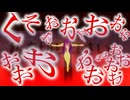 やめろパチュリィィィィィィィィィィィィ！！！！！「紅雨 ～the heresy of the scarlet drizzle～」part8