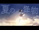 夏の怪物【歌ってみた】by濃染かなと