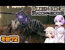 [ELDEN RING SotE]OИEちゃんがのんびり影の地を散歩する その72 [CeVIO AI A.I.VOICE 実況]