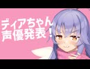 ディアちゃんからの重大発表！？
