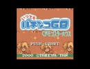 [GBC]いつでもパチンコGB CRモンスターハウス FULL SOUND TRACK