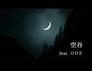 【ONE】空谷【オリジナル曲】
