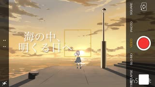 海の中、明くる日へ / 二条璃 feat.巡音ルカ