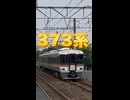 【JR東海】1分で分かる373系！！
