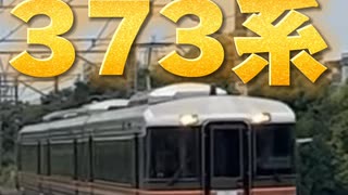 【JR東海】1分で分かる373系！！