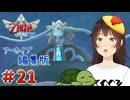 【個人Vtuber/夫婦実況】これが水龍フィローネ…さま…？【ゼルダの伝説 スカイウォードソード HD】＃２１