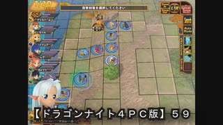 【ドラゴンナイト４ＰＣ版】５９