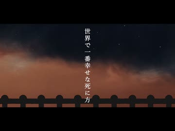 【故に】世界で一番幸せな死に方 歌わせて頂きました。【故二 yueni】