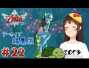 【個人Vtuber/夫婦実況】拝啓、麗しきギラヒム様【ゼルダの伝説 スカイウォードソード HD】＃２２