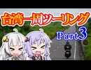 まだ見ぬ景色にみせられて。-台湾一周ツーリング編- Part3【ゆづきず車載】