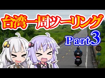 まだ見ぬ景色にみせられて。-台湾一周ツーリング編- Part3【ゆづきず車載】