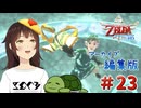 【個人Vtuber/夫婦実況】神アイテムｷﾀ━━(ﾟ∀ﾟ)━━!!【ゼルダの伝説 スカイウォードソード HD】＃２３