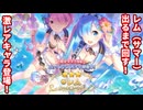 【プリコネR】シェフィに「おかえり」が出来なかった騎士君が、ガチャに挑む！【レム（サマー）】