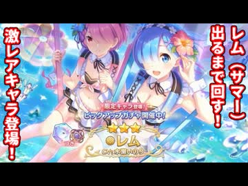 【プリコネR】シェフィに「おかえり」が出来なかった騎士君が、ガチャに挑む！【レム（サマー）】
