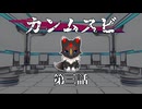 【刀剣CoC】カンムスビ　第三話【実卓リプレイ】