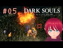【DARK SOULS REMASTERED】#05-2