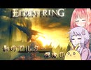 【ELDEN RING】エルデンギュンギュン17【VOICEROID実況プレイ】