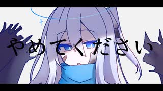 【UTAUカバー＆音源配布】やめてください【遊性】