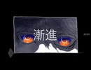漸進　vo.初音ミク