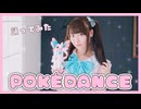 【踊ってみた】POKÉDANCE