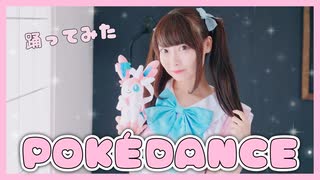 【踊ってみた】POKÉDANCE